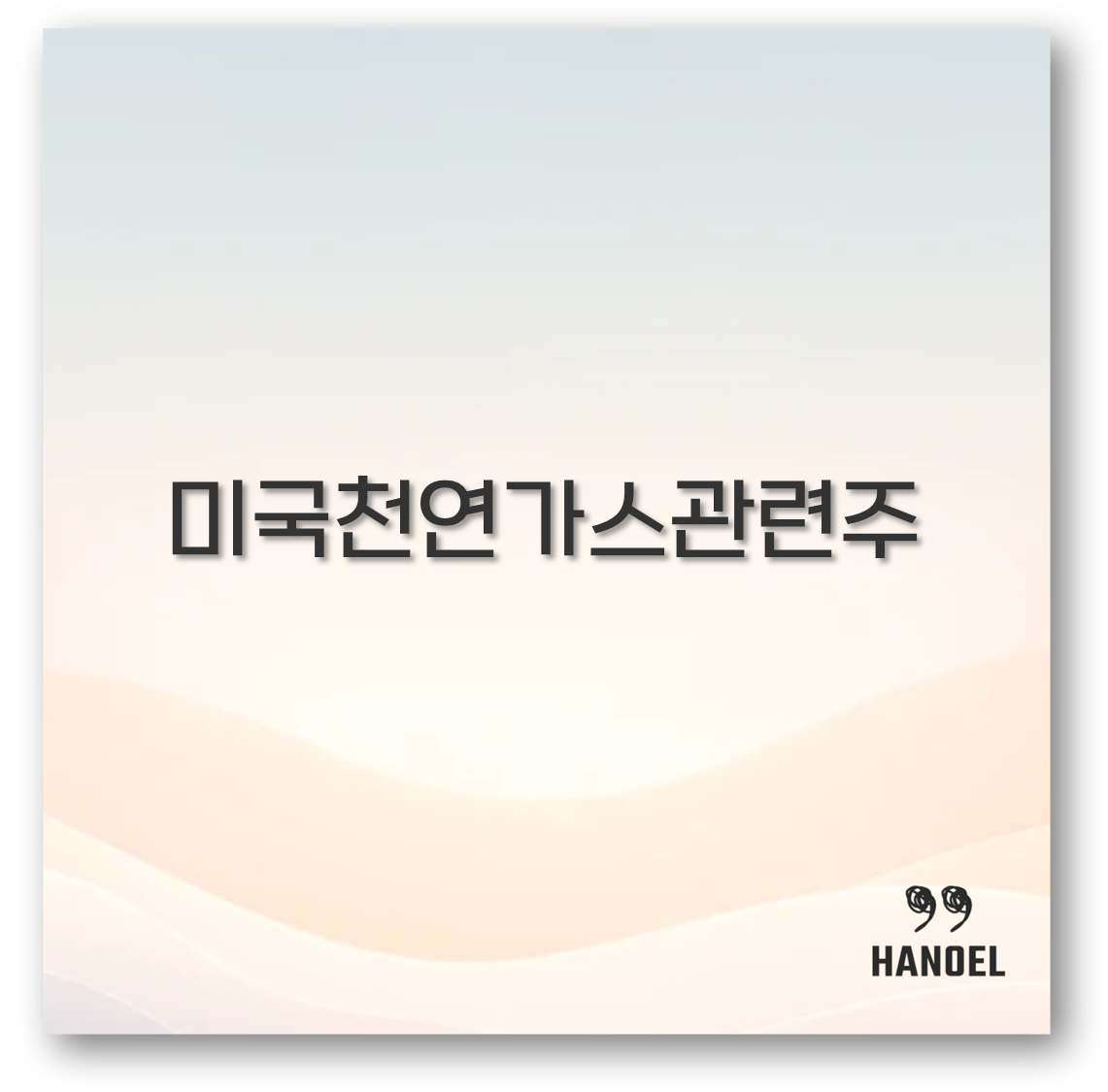 미국천연가스관련주