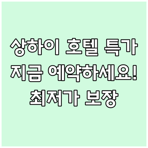 상하이 호텔 특가 정보 지금 바로 확