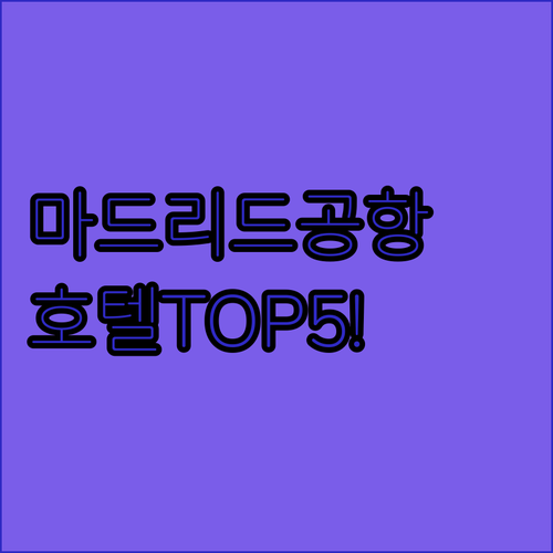 스페인 마드리드 공항 숙소 5가지 비..