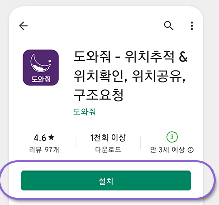 '도와줘' 어플 설치