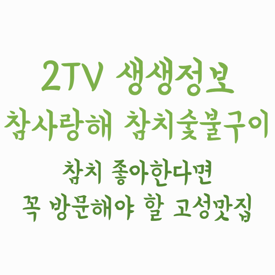 2TV생생정보 참사랑해 참치숯불구이 - 참치 좋아한다면 꼭 방문해야 할 고성 숯불구이 맛집