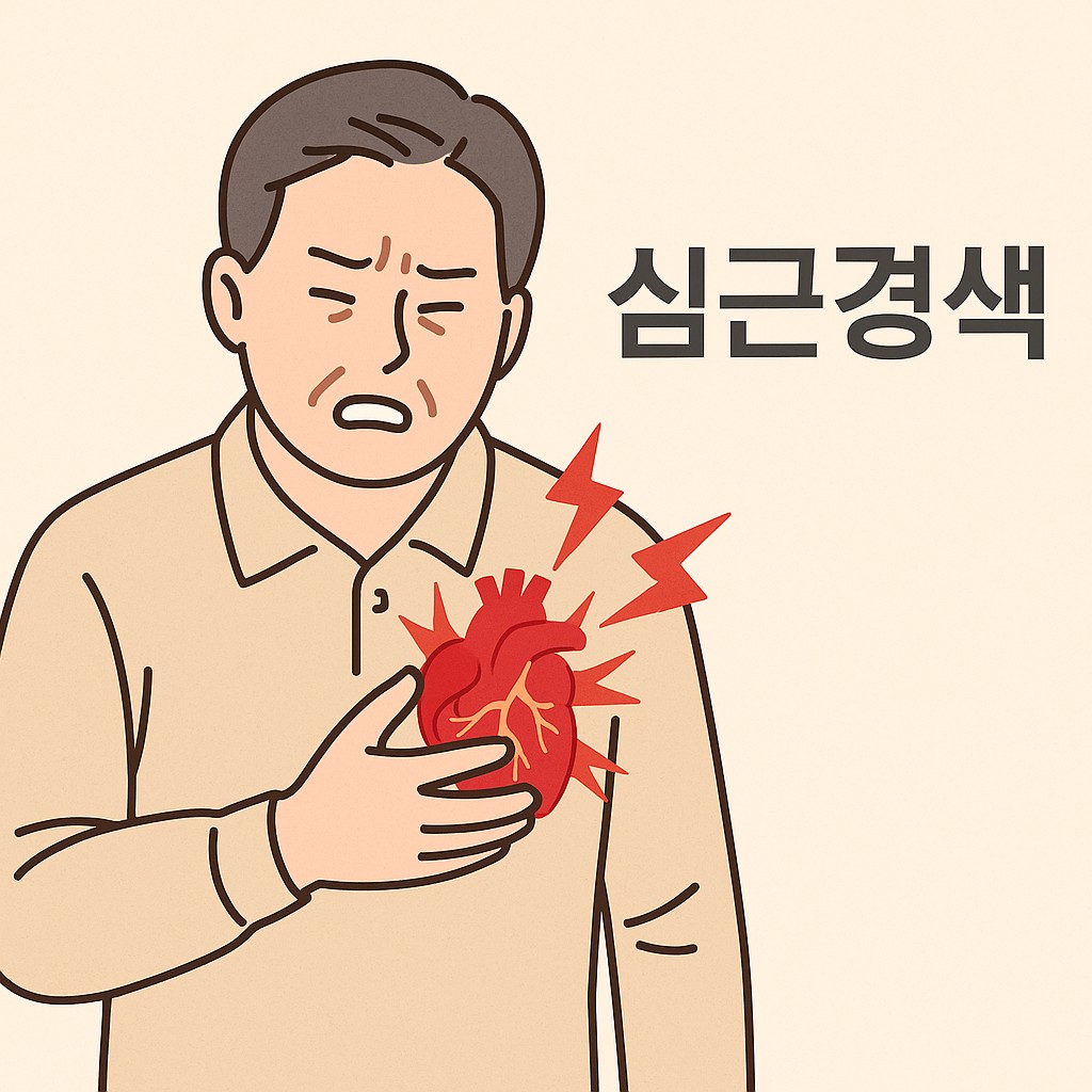 심근경색