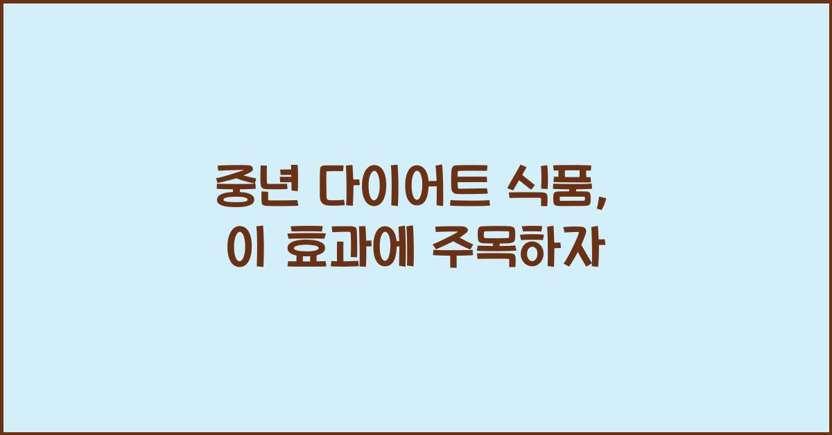 중년 다이어트 식품  