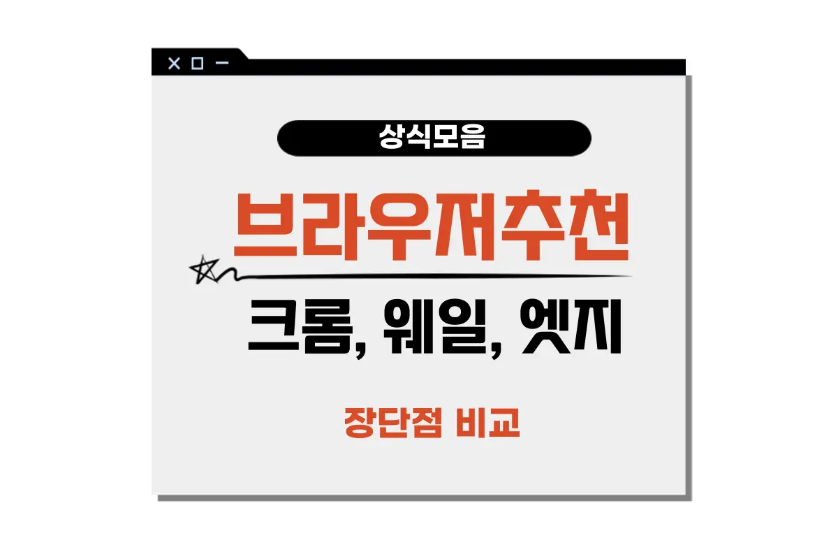 브라우저추천