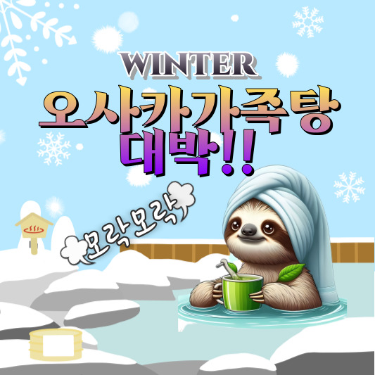 오사카가족탕