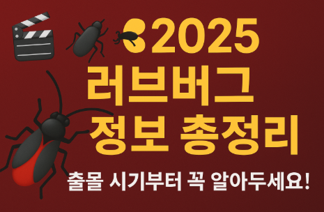 2025 러브버그 정보 총정리 관련 사진