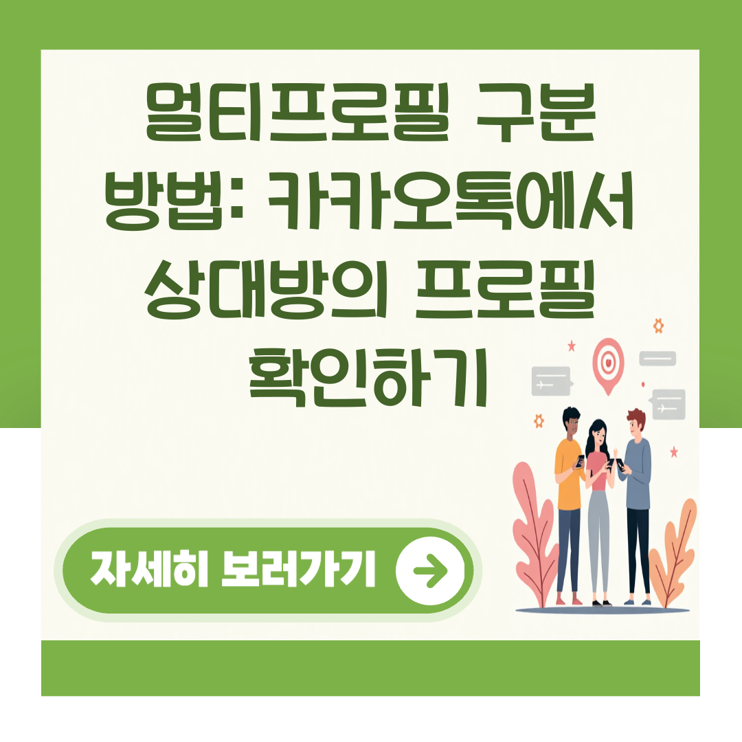 멀티프로필 구분 방법: 카카오톡에서 상대방의 프로필 확인하기 대표 이미지
