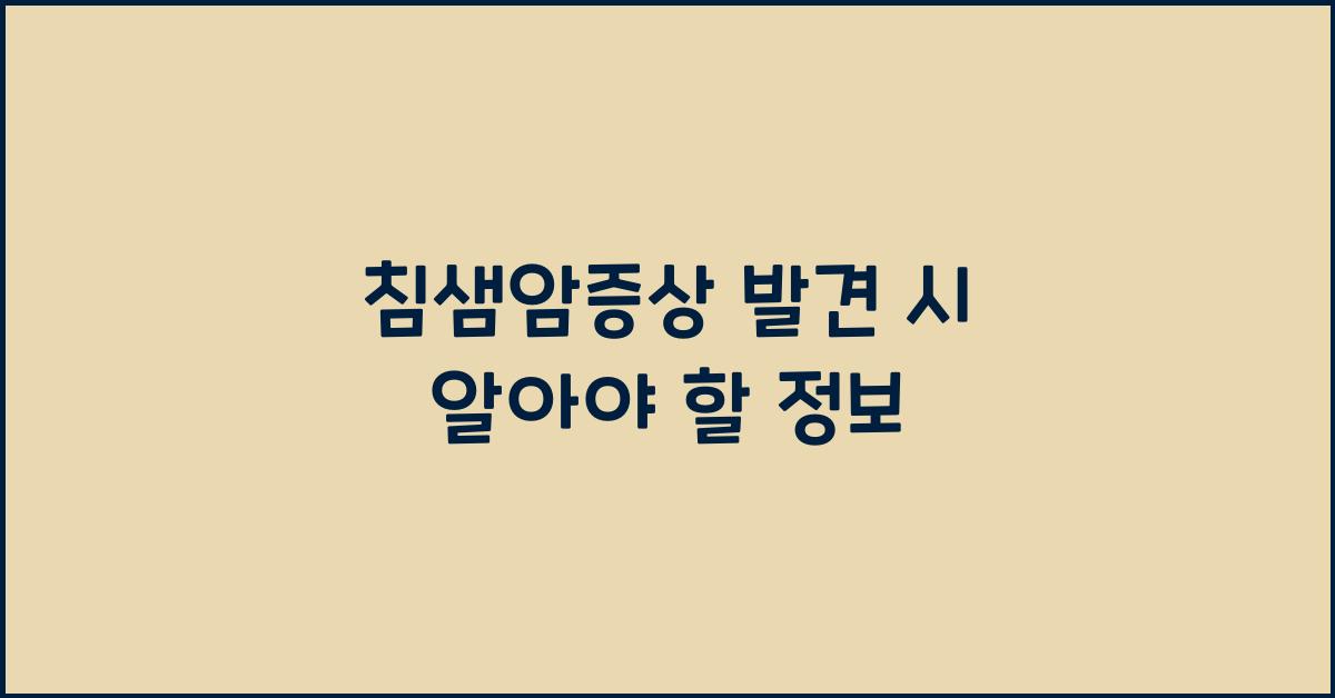 침샘암증상