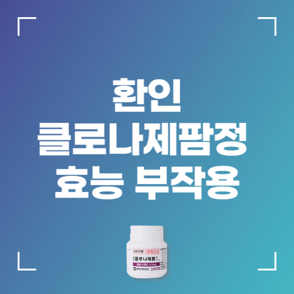 환인 클로나제팜정 0.5mg 효능 부작용 복용법