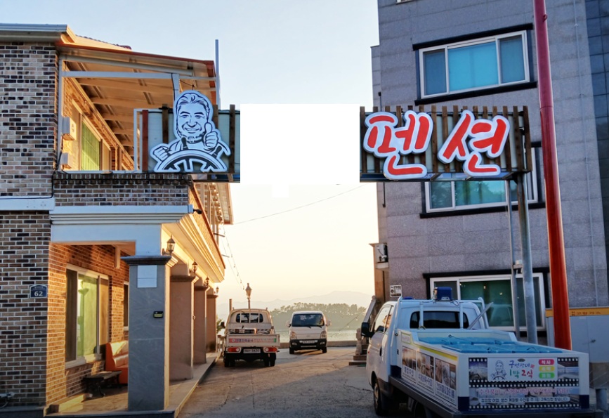 구선장네1박2식-펜션-횟집