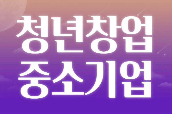 청년창업중소기업 세액감면 신청자격 신청방법