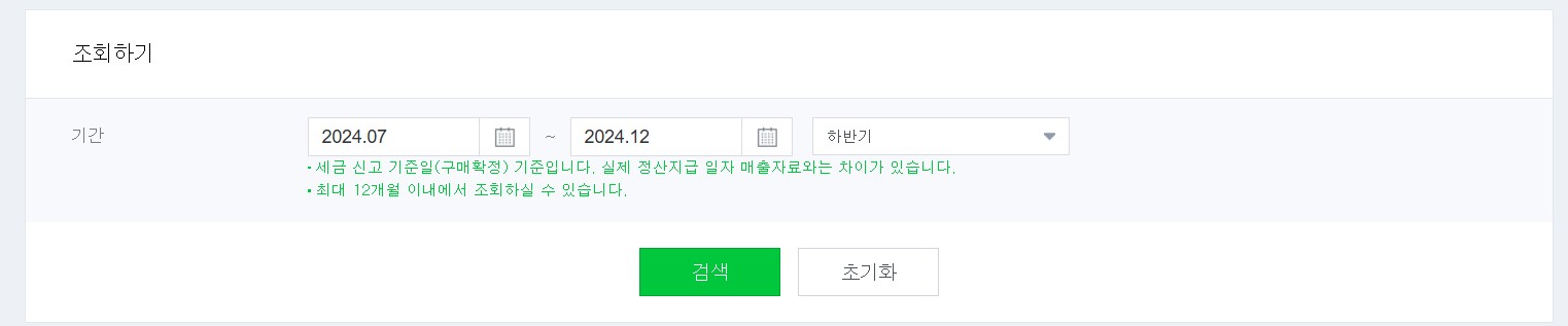 스마트 스토어 부가세 자료 다운받기2