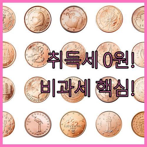 토지 취득세 감면 조건과 비과세 대상..