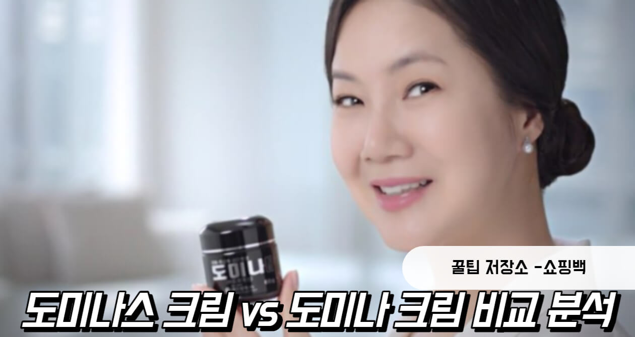 도미나스 크림 후기 : 도미나 크림과 사용법 차이