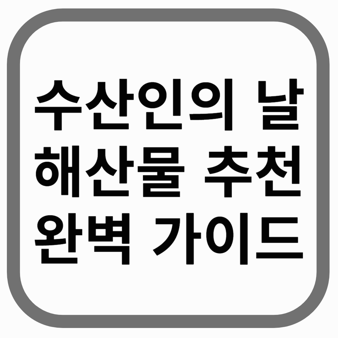 수산인의 날 해산물 추천 완벽 가이드라고 적힌 썸네일 이미지