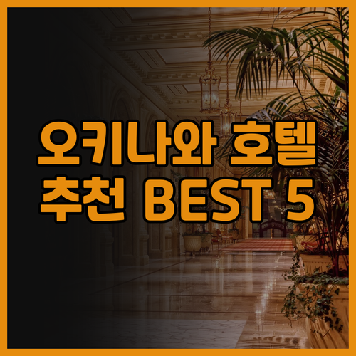오키나와 호텔 추천 베스트 5 후기와