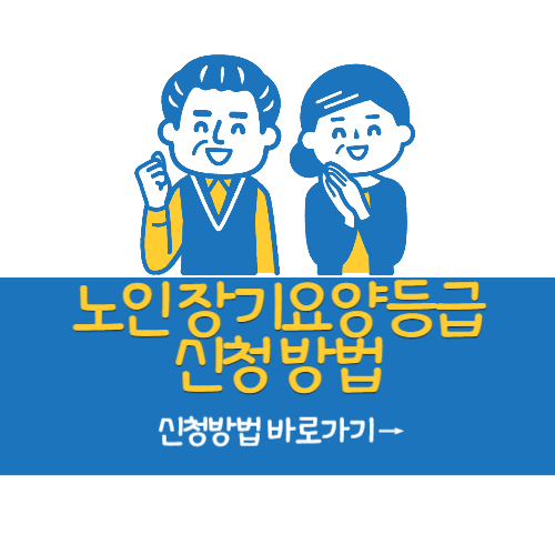 장기요양등급 신청방법 등급 잘받는 꿀팁까지 (총정리)