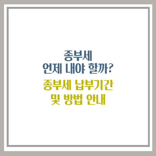 종부세 납부기간