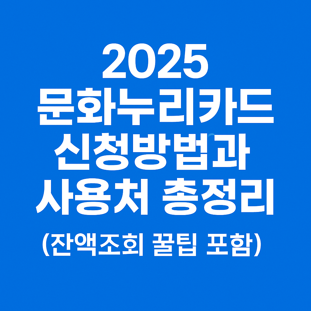 문화누리카드 신청방법