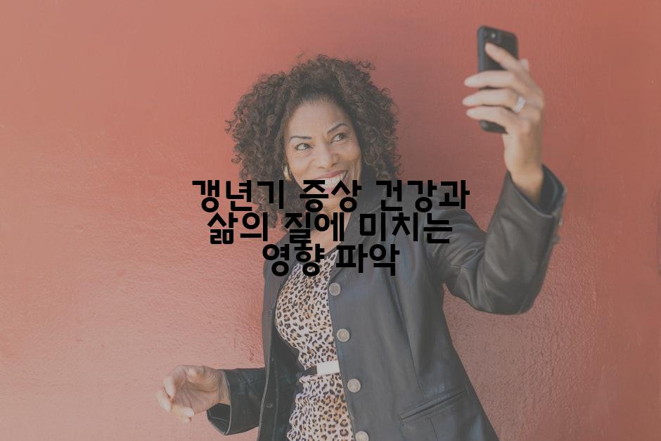 갱년기 증상 건강과 삶의 질에 미치는 영향 파악