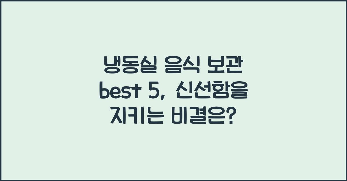냉동실 음식 보관 best 5