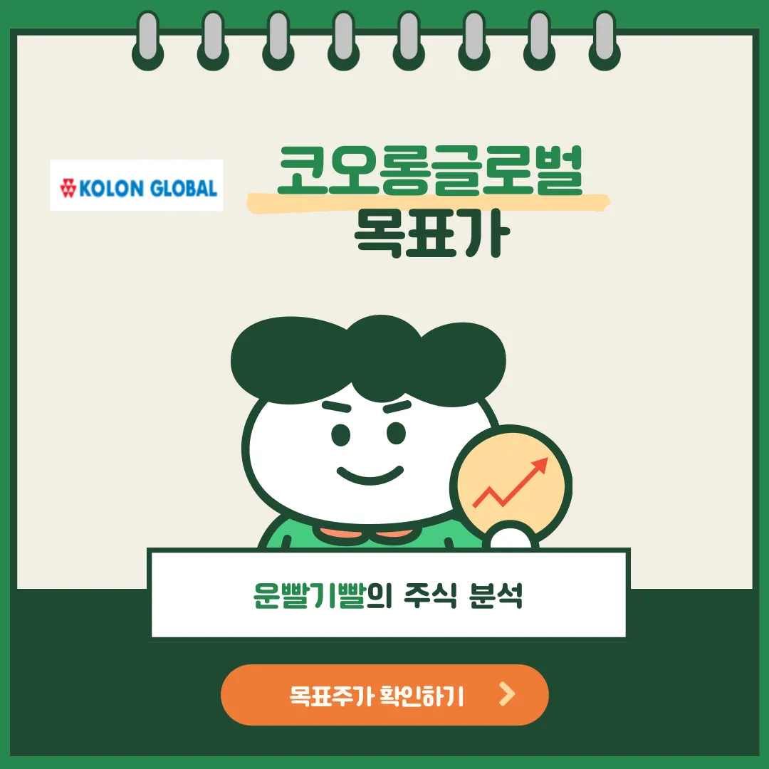 코오롱글로벌 목표가