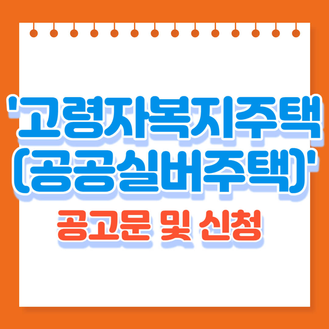 고령자-복지-주택-홍보