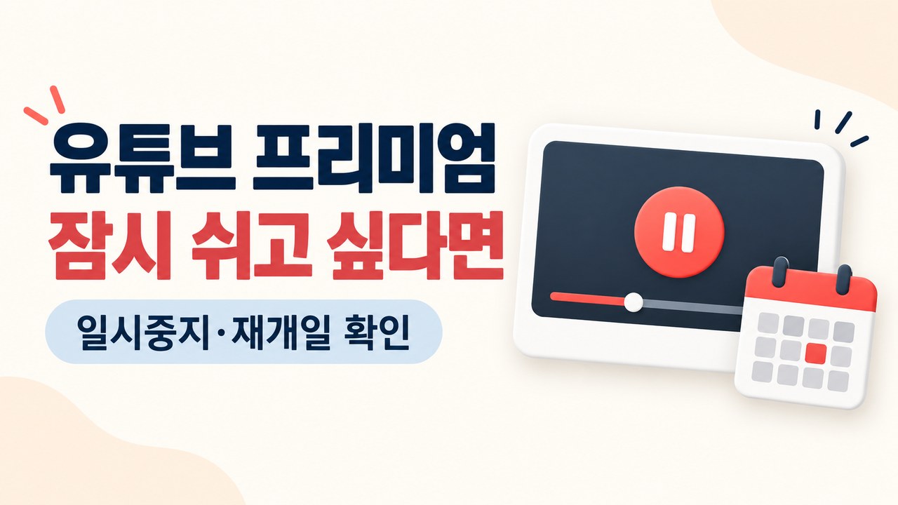 유튜브 프리미엄 일시중지 방법 ❘ 해지와 차이&middot;재개일&middot;Apple 결제 주의
