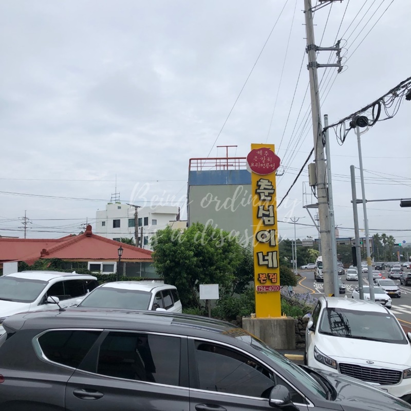 제주&nbsp;춘심이네