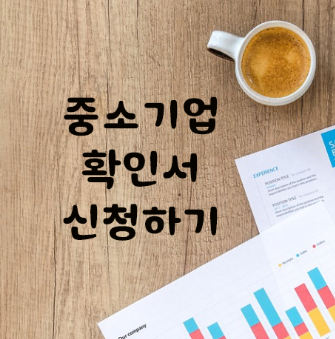중소기업 확인서 신청하기