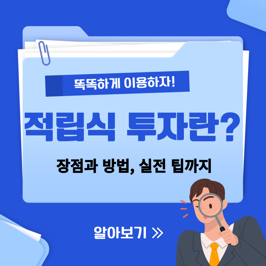 적립식 투자란? 에 관한 사진