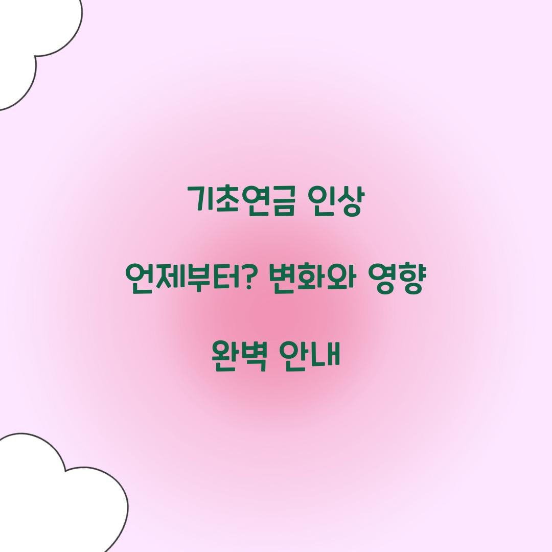 기초연금 인상 언제부터