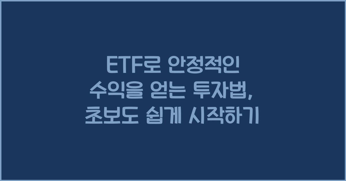 ETF로 안정적인 수익을 얻는 투자법