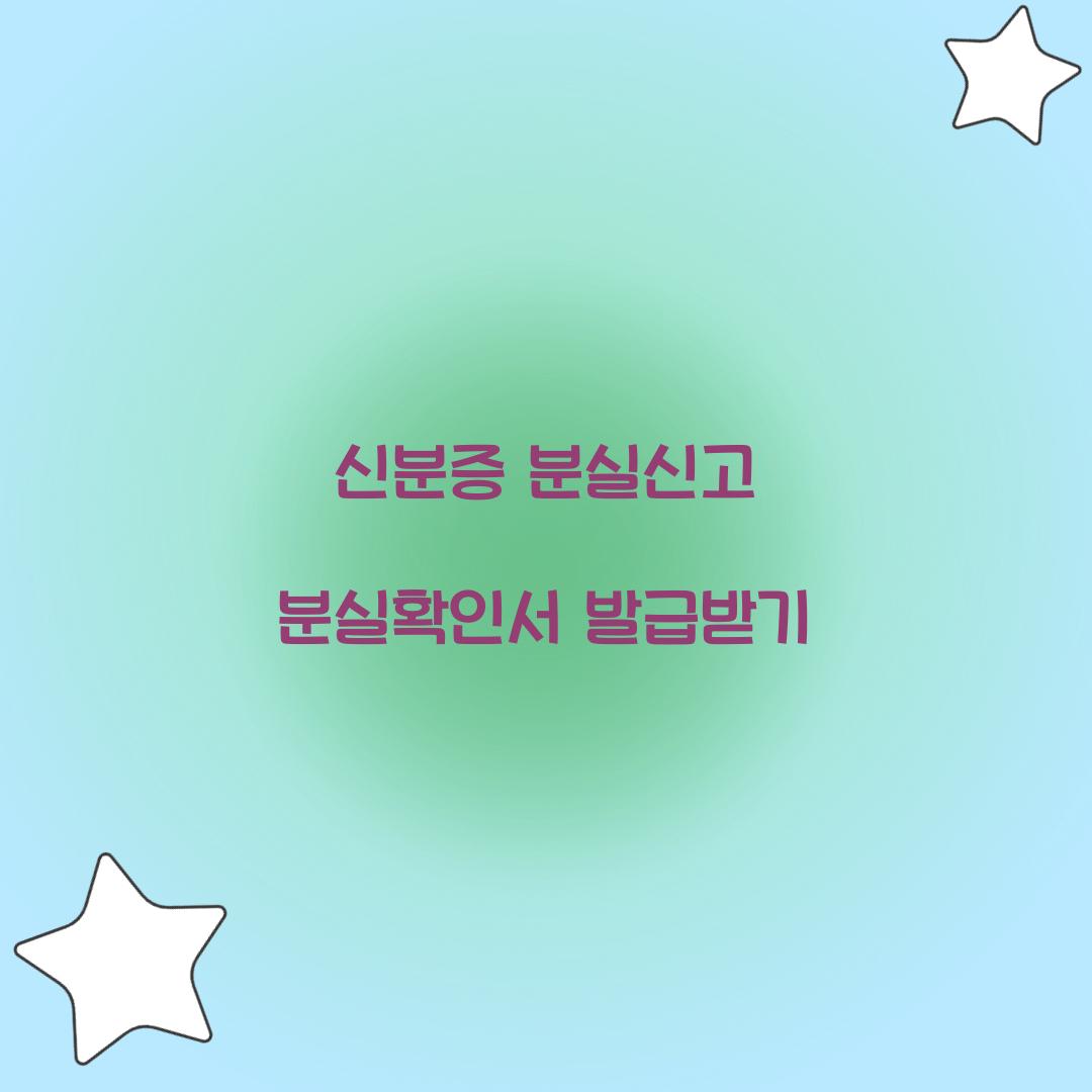 신분증 분실신고 분실확인서 발급받기