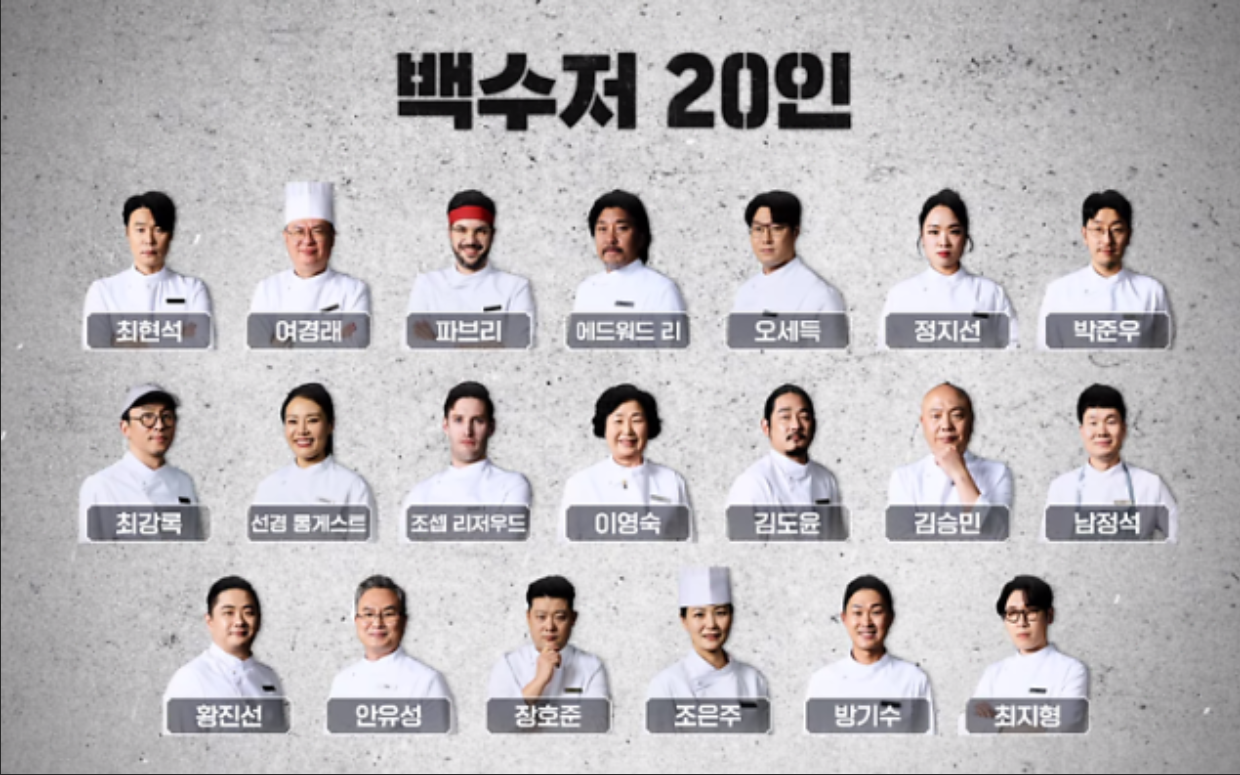 흑백요리사 백수저 20인