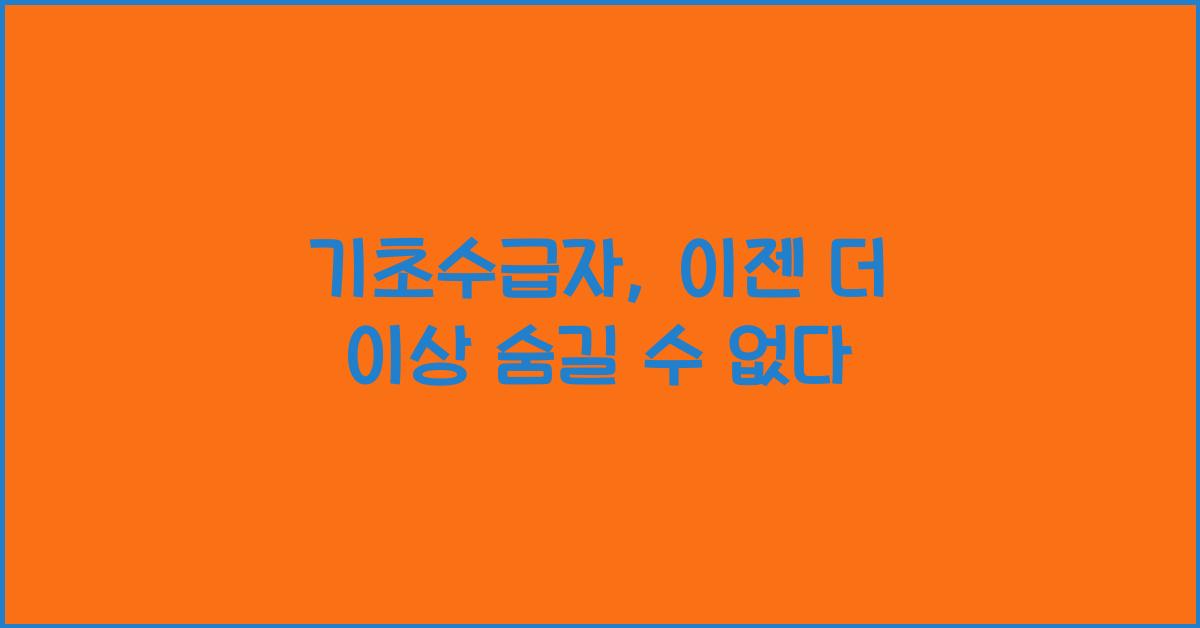 기초수급자