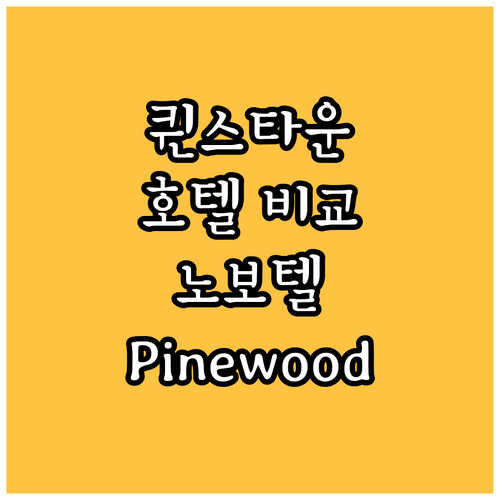 퀸스타운 호텔 생생 후기 위치 좋은 