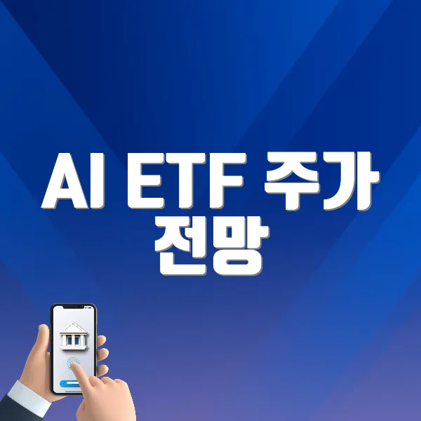 AI ETF 주가 전망