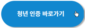 청년인증-바로가기