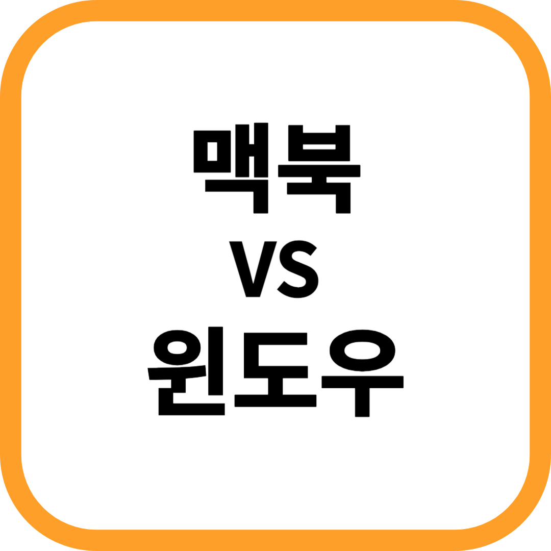 λ§₯λΆκ³Ό μλμ° λ
ΈνΈλΆμ μ°¨μ΄μ λΉκ΅