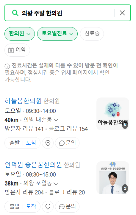 의왕시 토요일·일요일 문 여는 한의원 ❘ 실시간 주말 공휴일 진료 한의원 찾기