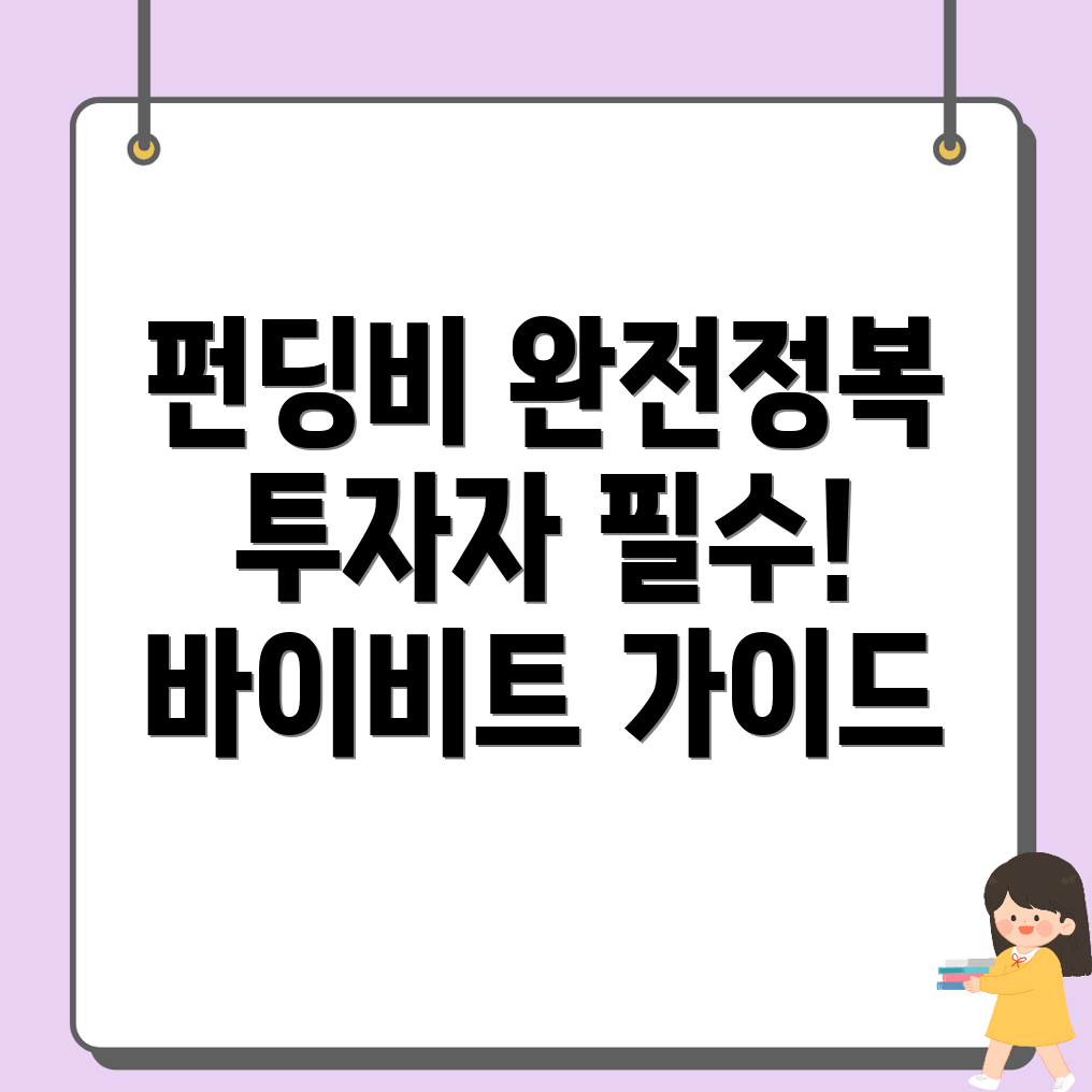 펀딩비
