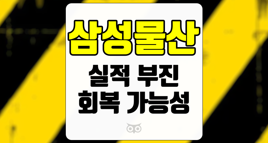 삼성물산, 실적 부진과 회복 가능성에 대한 심층 분석