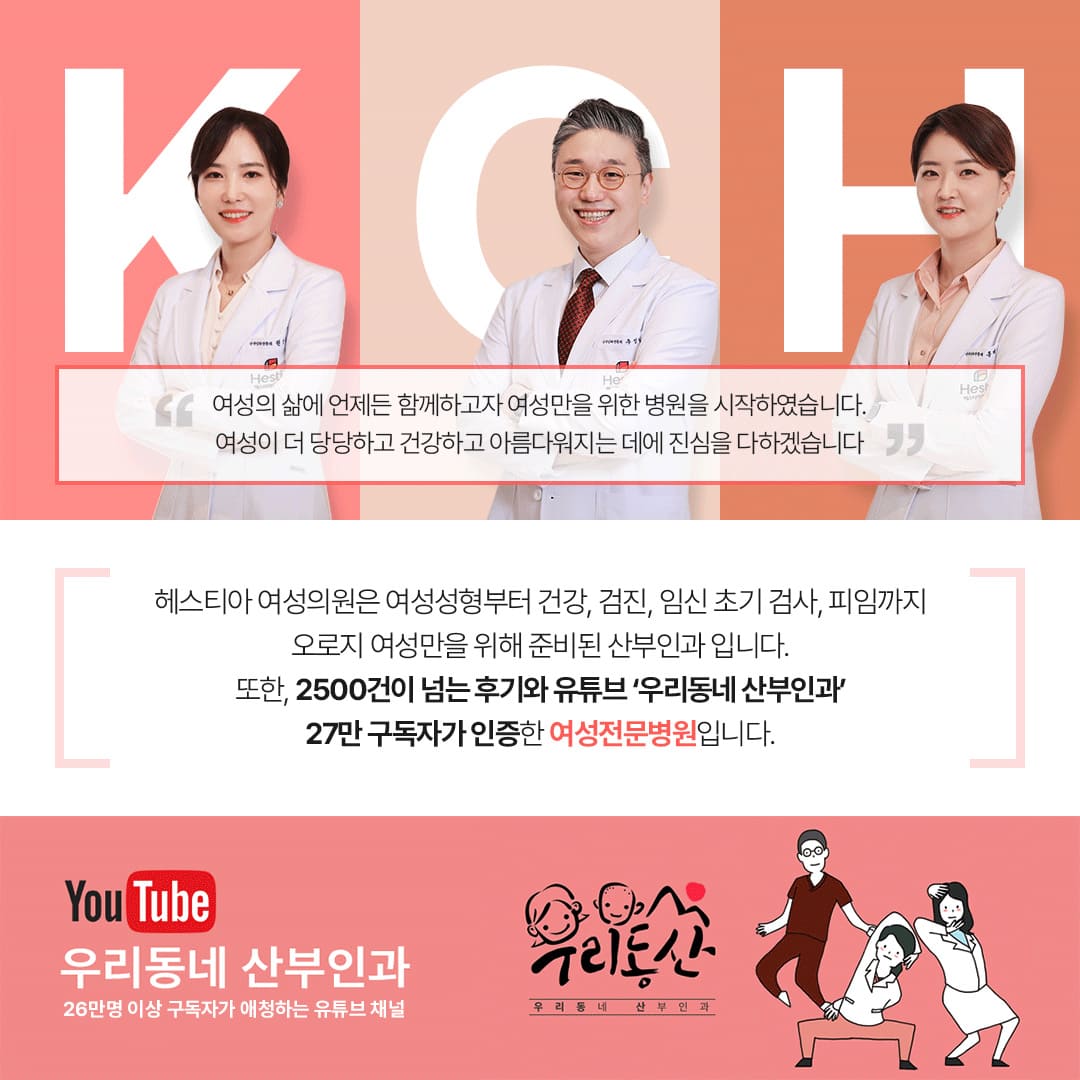 헤스티아 여성의원 2500건이 넘는 후기와 유튜브 우리동네 산부인과 27만 구독자가 인증한 여성전문병원