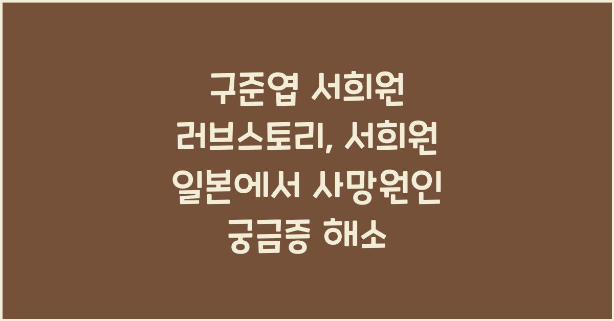 구준엽 서희원 러브스토리, 서희원 일본에서 사망원인