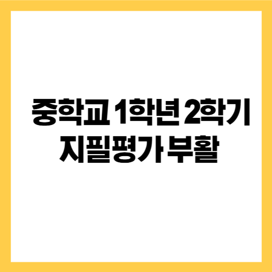 더보기
중학교 1학년 2학기, 지필평가 부활…왜 시험을 다시 보게 되었을까?