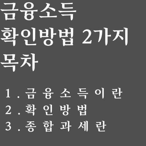 금융소득 확인방법 2가지 목차