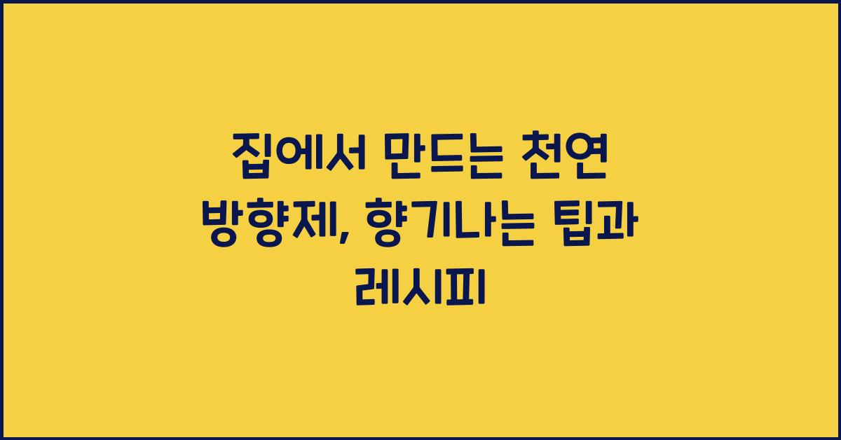 집에서 만드는 천연 방향제