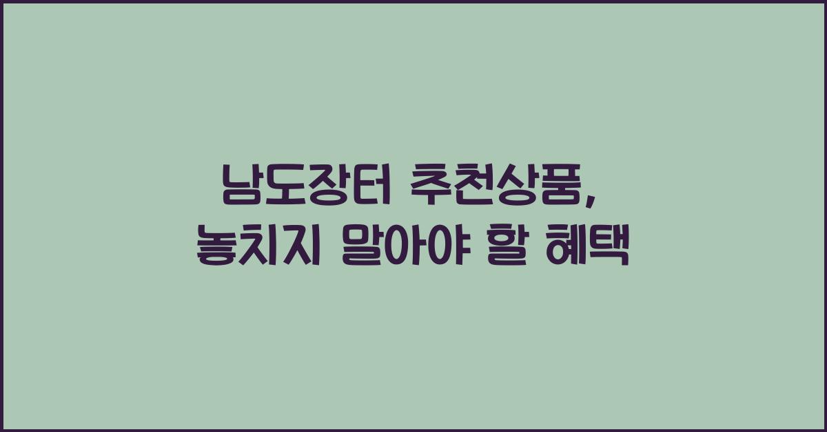 남도장터 추천상품