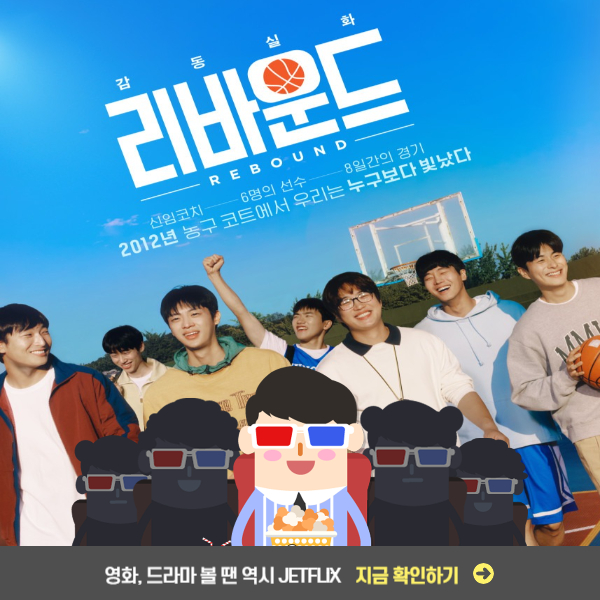 영화 리바운드 넷플릭스공개 줄거리 손익분기점 출연진 실제인물 후기